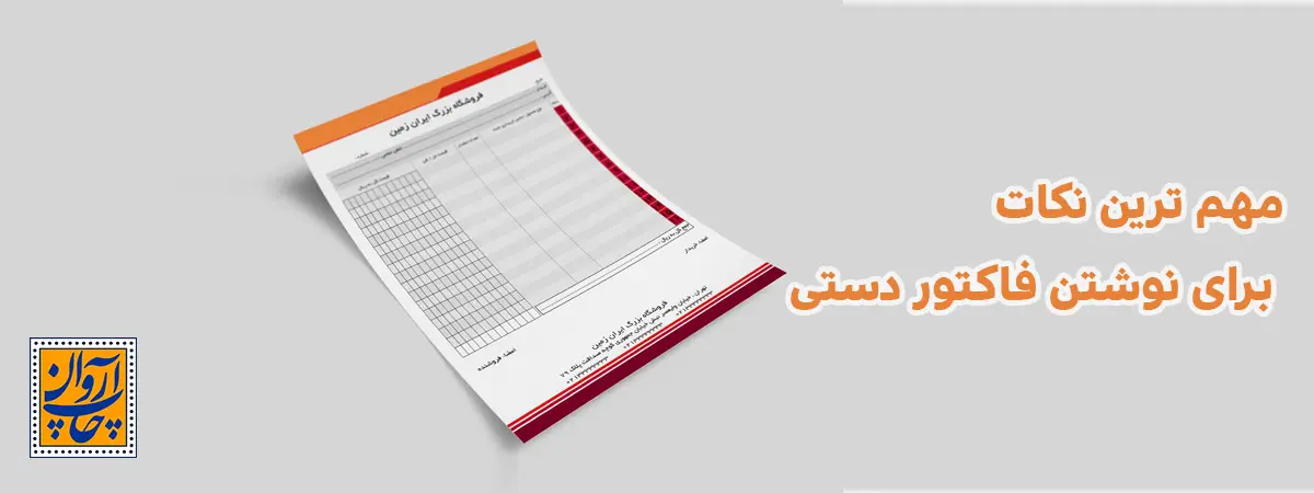 مهم ترین نکات برای نوشتن فاکتور دستی