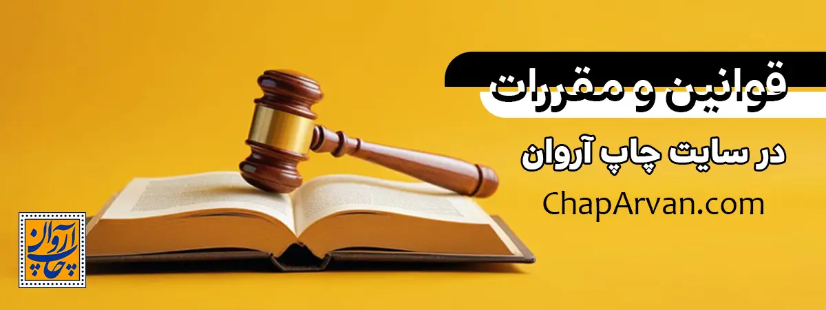 قوانین_و_مقررات