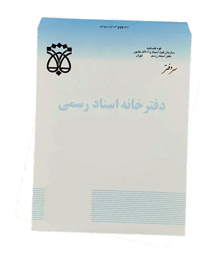چاپ پاکت دفترخانه