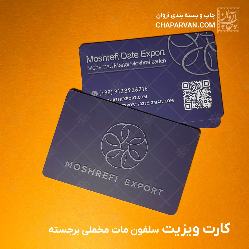 کارت ویزیت مخملی برجسته