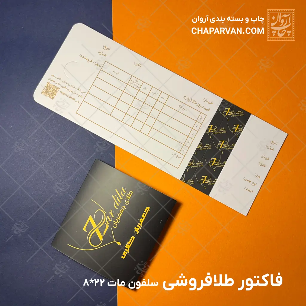 فاکتور طلا فروشی سلفون مات