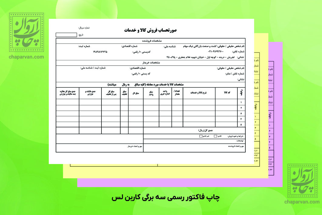 فاکتور کاربن لس سه برگی