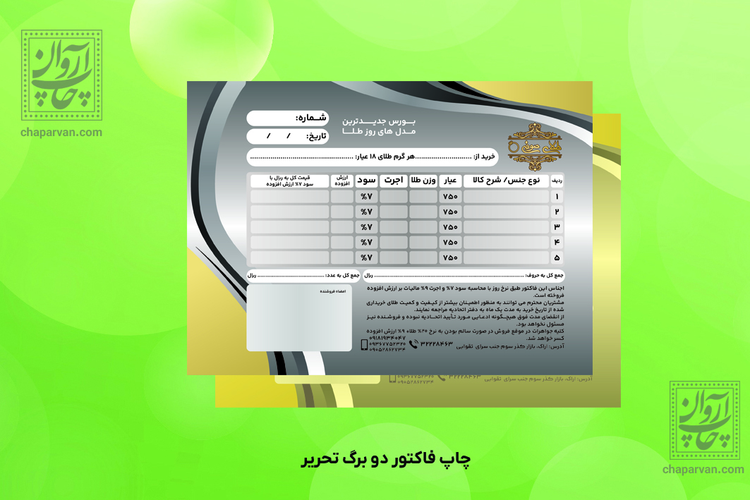 فاکتور تحریر 2 برگی