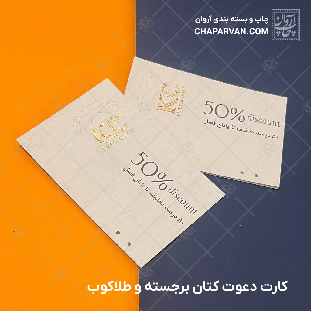 کارت دعوت کتان طلاکوب و برجسته